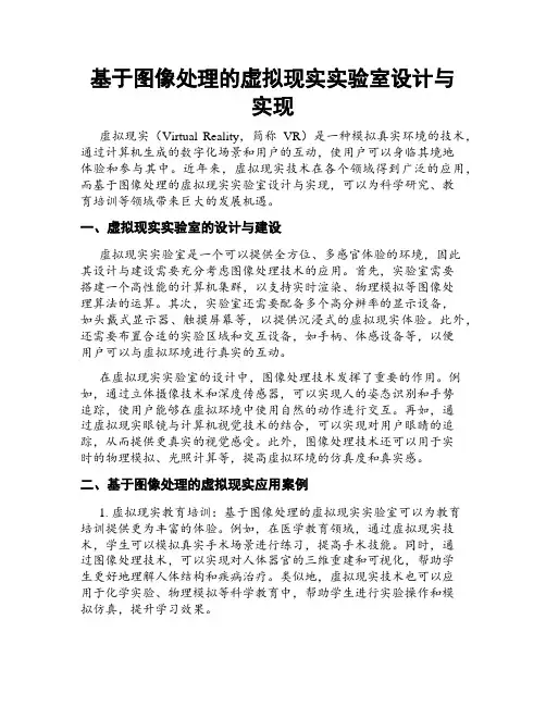 基于图像处理的虚拟现实实验室设计与实现
