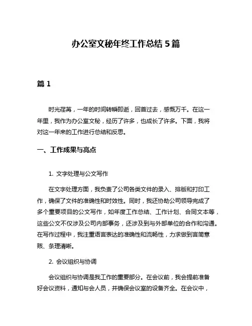 办公室文秘年终工作总结5篇