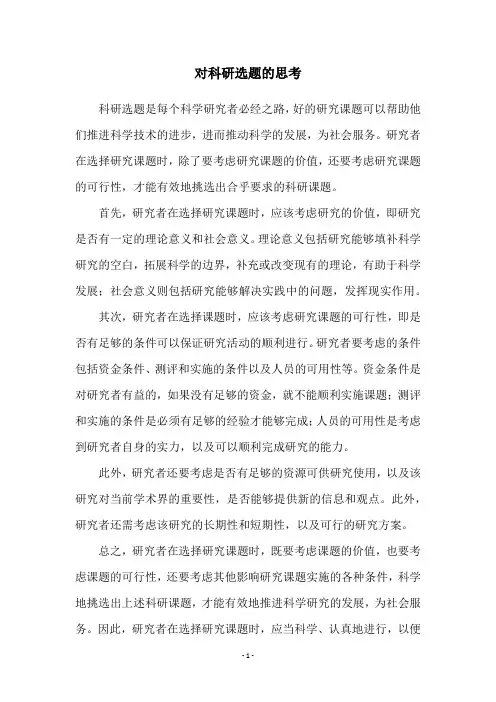 对科研选题的思考