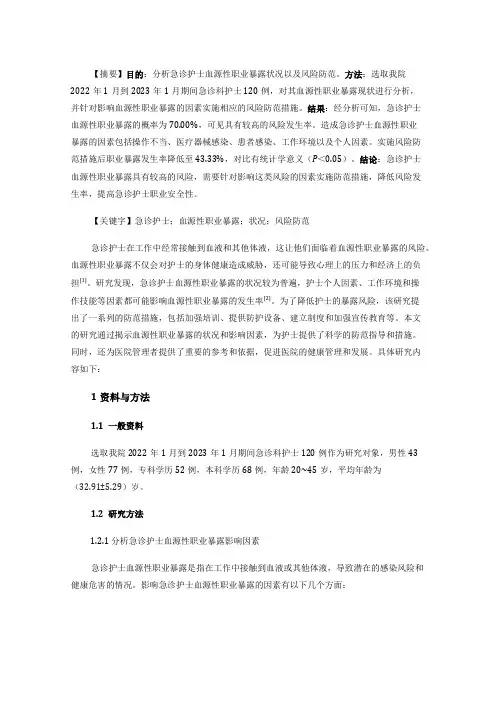 急诊护士血源性职业暴露状况及风险防范研究