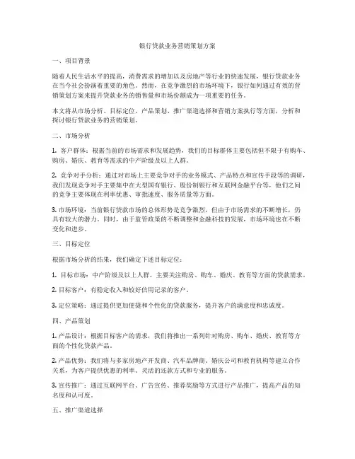 银行贷款业务营销策划方案