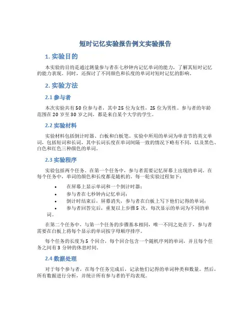 短时记忆实验报告例文实验报告