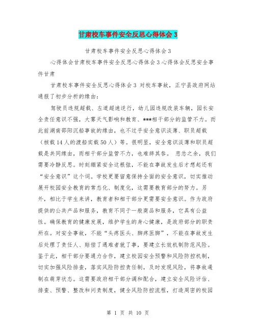 甘肃校车事件安全反思心得体会3