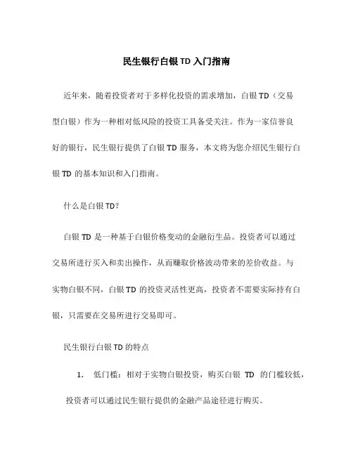 民生银行白银TD怎么入门？
