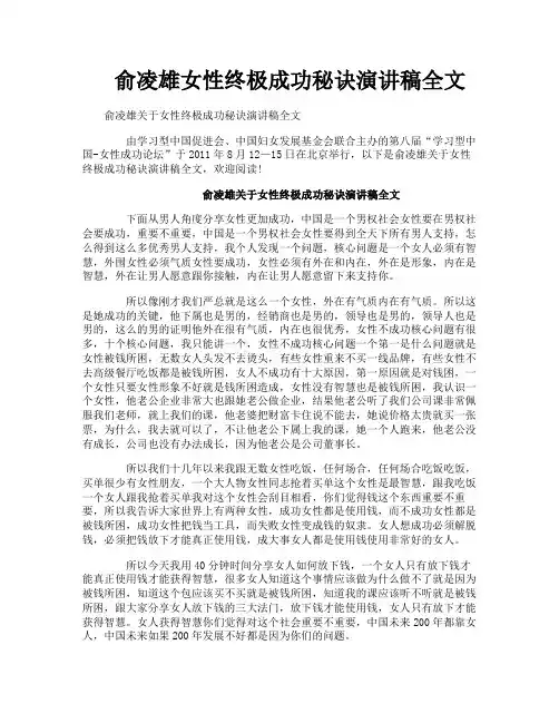 俞凌雄女性终极成功秘诀演讲稿全文