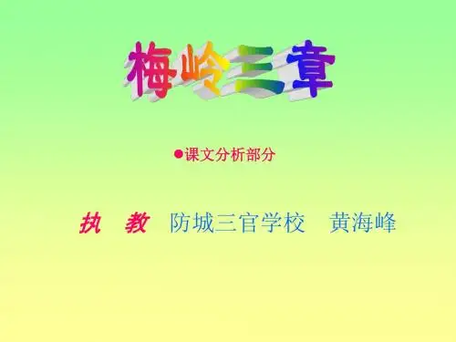 七年级语文梅岭三章