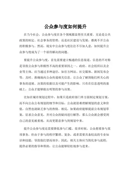 公众参与度如何提升