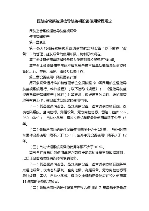 民航空管系统通信导航监视设备使用管理规定