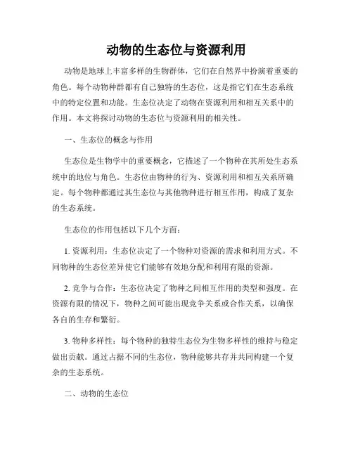 动物的生态位与资源利用
