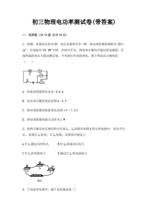 初三物理电功率测试卷(带答案)