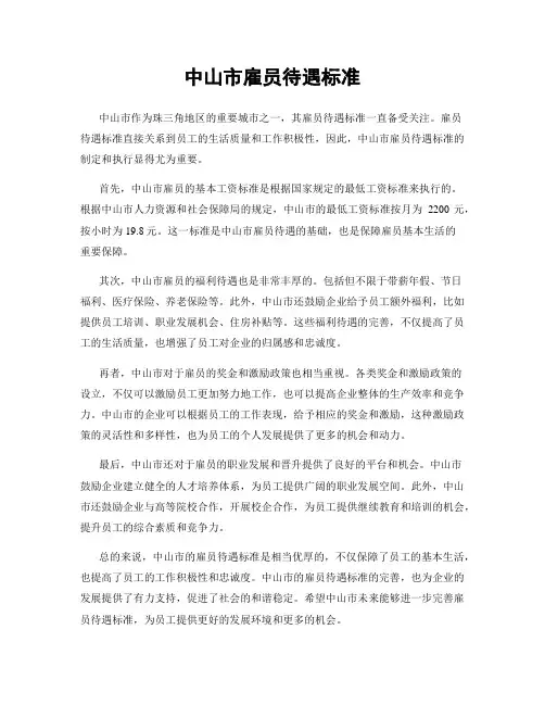 中山市雇员待遇标准