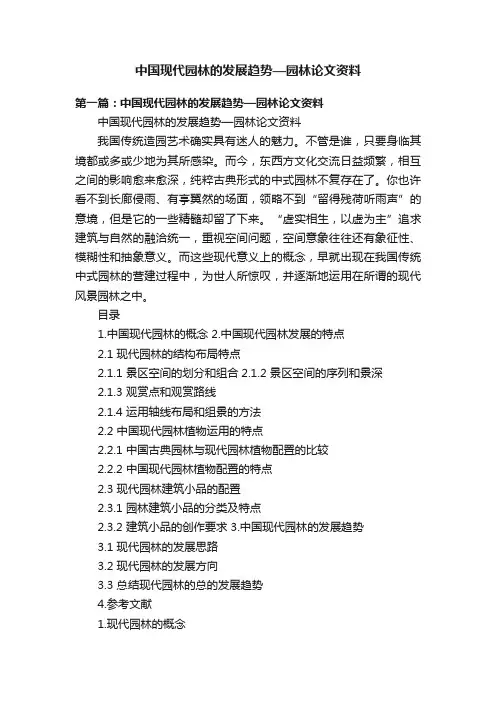 中国现代园林的发展趋势—园林论文资料