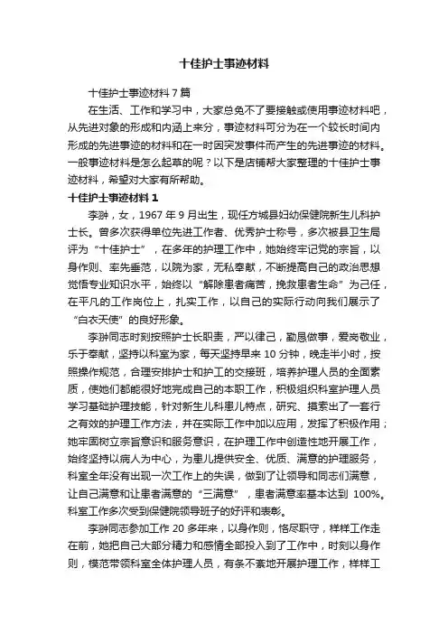 十佳护士事迹材料