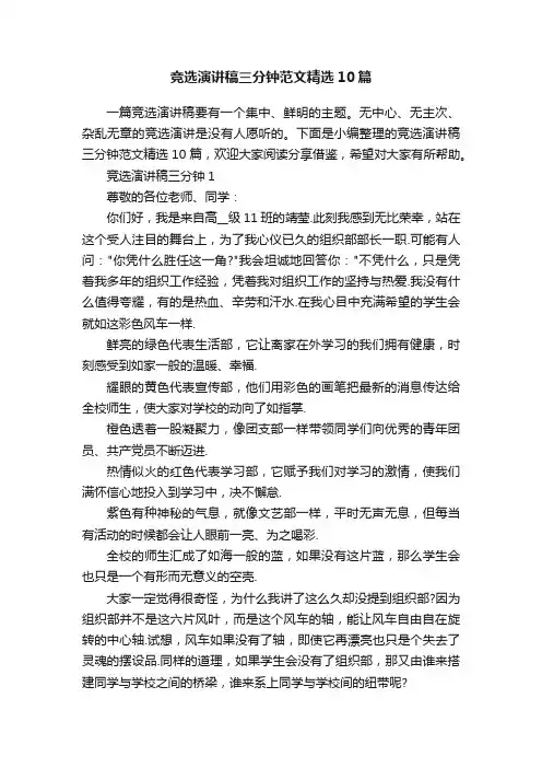 竞选演讲稿三分钟范文精选10篇