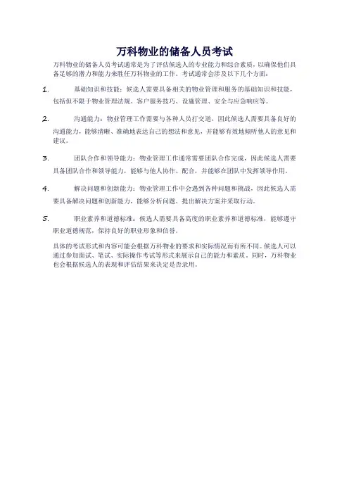 万科物业的储备人员考试