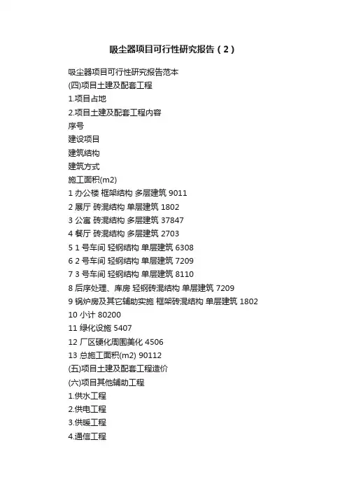 吸尘器项目可行性研究报告（2）