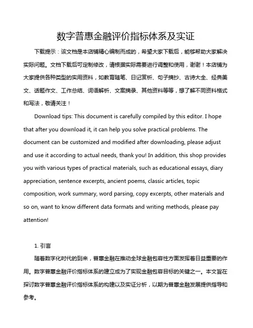 数字普惠金融评价指标体系及实证