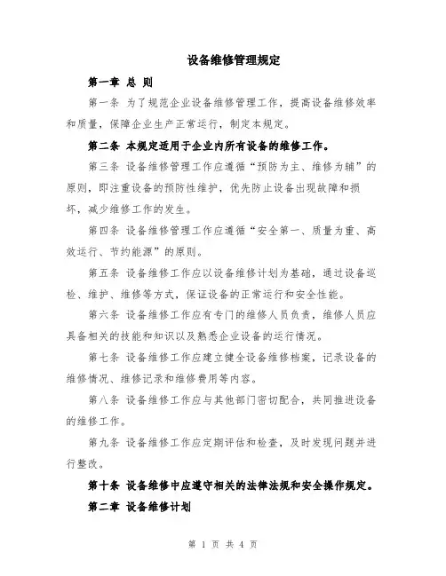 设备维修管理规定