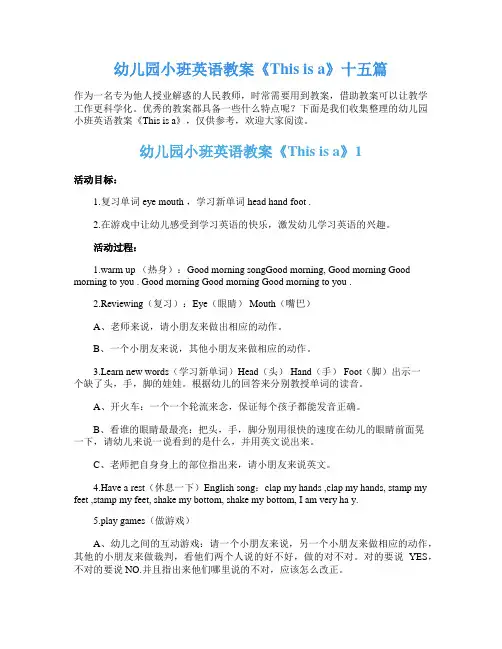 幼儿园小班英语教案《This is a》十五篇