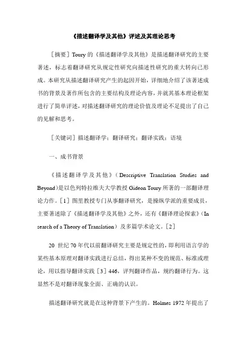 《描述翻译学及其他》评述及其理论思考