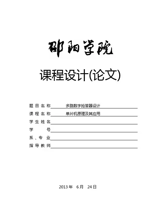 基于-单片机的四路抢答器设计