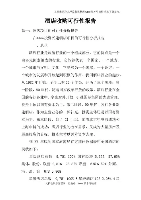 酒店收购可行性报告