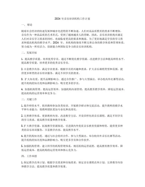 2024年音乐培训机构工作计划