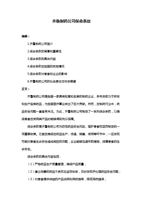 齐鲁制药公司保命条款