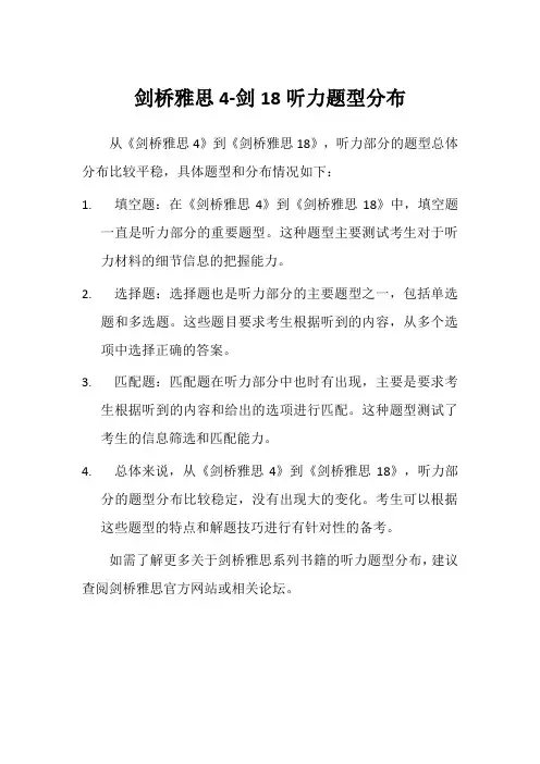 剑桥雅思4-剑18听力题型分布