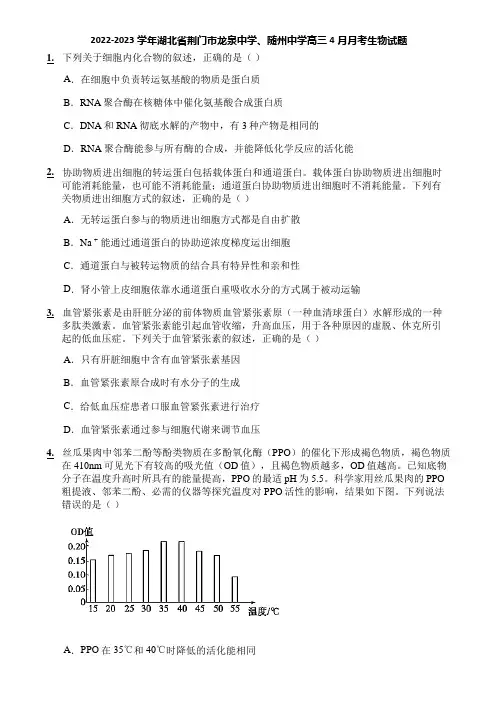 2022-2023学年湖北省荆门市龙泉中学、随州中学高三4月月考生物试题