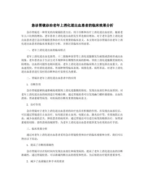 急诊胃镜诊治老年上消化道出血患者的临床效果分析