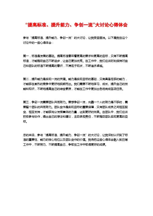 “提高标准、提升能力、争创一流”大讨论心得体会