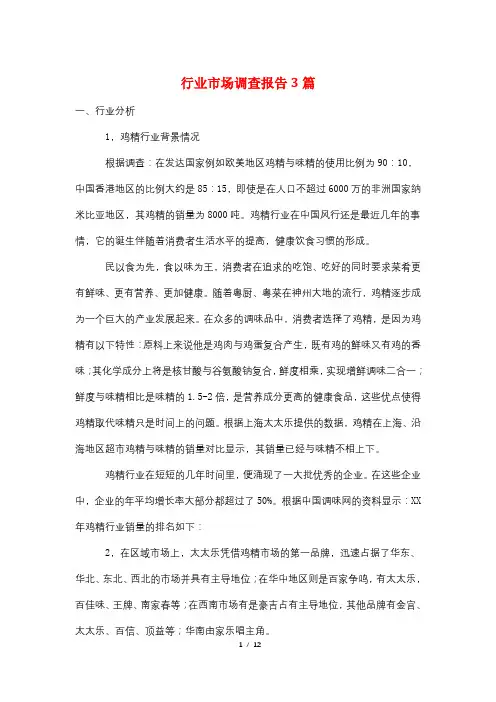 行业市场调查报告3篇