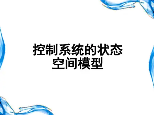 东南大学自动控制原理控制系统的状态空间模型
