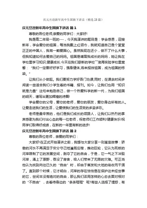 庆元旦迎新年高中生国旗下讲话（精选25篇）