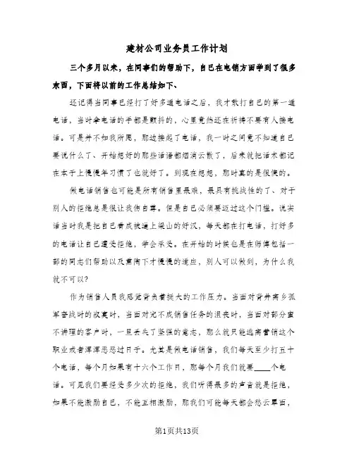 建材公司业务员工作计划(4篇)