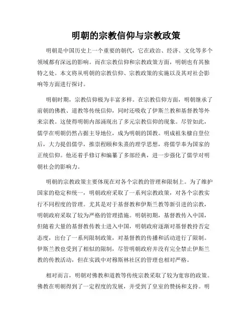 明朝的宗教信仰与宗教政策
