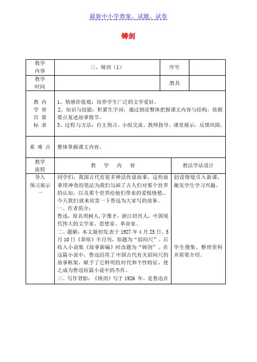 吉林省长春市九年级语文上册第二单元3铸剑教案1长春版