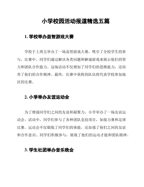 小学校园活动报道精选五篇