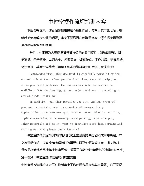 中控室操作流程培训内容