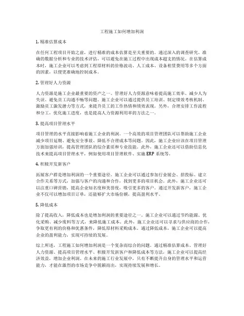 工程施工如何增加利润