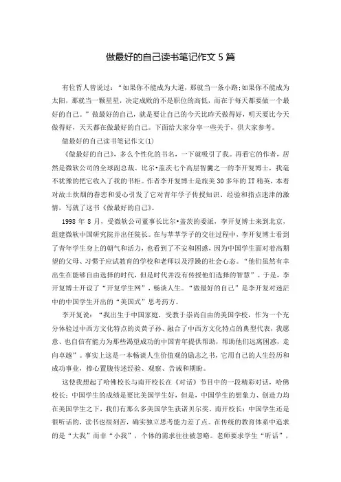 做最好的自己读书笔记作文5篇