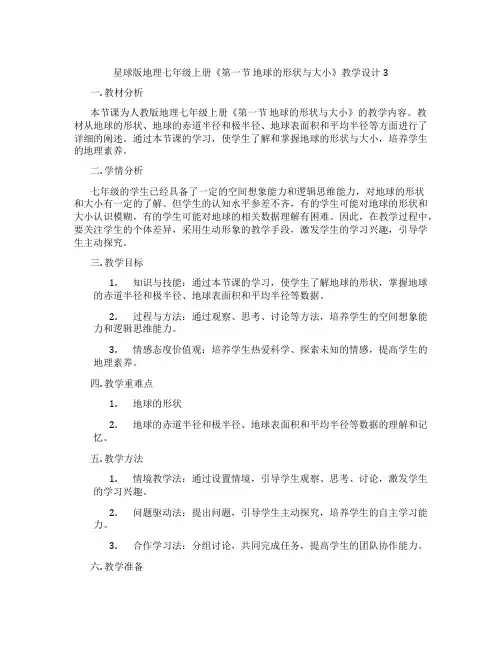 星球版地理七年级上册《第一节 地球的形状与大小》教学设计3