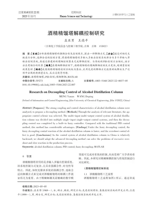 酒精精馏塔解耦控制研究