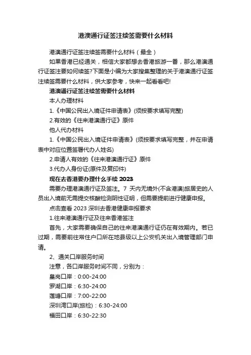 港澳通行证签注续签需要什么材料