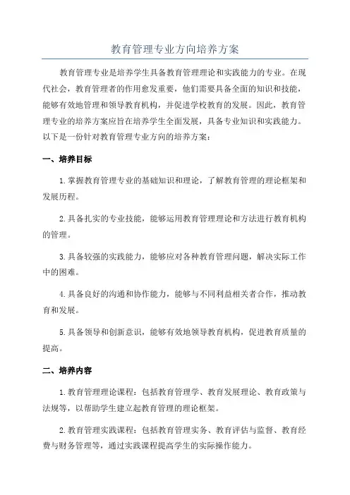 教育管理专业方向培养方案