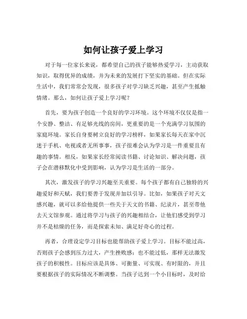 如何让孩子爱上学习