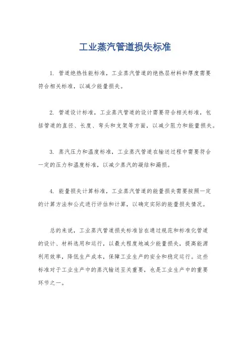 工业蒸汽管道损失标准