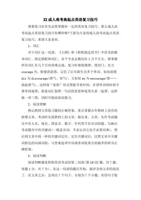 XX成人高考高起点英语复习技巧