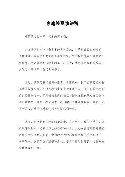 家庭关系演讲稿